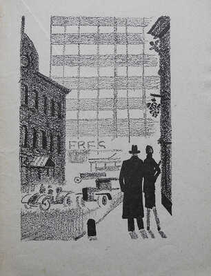 Ильин М. Дело о растрате / Рис. и обл. Н. Лапшина. М.-Л.: Государственное издательство, 1929.